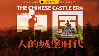 The Chinese Castle Era! The only UNESCO World Heritage Site in Guangdong!【Institute for Planets】【4K】