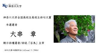 【神奈川大学】第25回全国高校生俳句大賞　大串章先生(本選選考会を終えて)