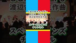 『人造人間キカイダー』ＢＧＭ「M-13」ライブ演奏【SKCS No.15】#スペースカインズ #渡辺宙明 #shorts