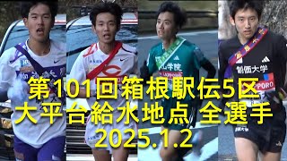 【現地観戦】箱根駅伝 5区全選手  約7㎞地点(大平台)  2025.1.2