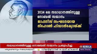 നിഹോൺ ഹിഡാൻക്യോയ്ക്ക് 2024ലെ സമാധാനത്തിനുള്ള നോബൽ സമ്മാനം