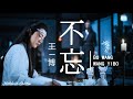 王一博 wang yibo 不忘 never forget the untamed ost no battle instrumental version