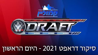 פודקאסט קלוזליין - סיקור דראפט 2021 היום הראשון