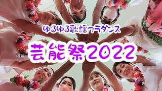 秋葉区芸能祭2022　ゆるゆるフラダンスサークル　 秋葉区文化会館