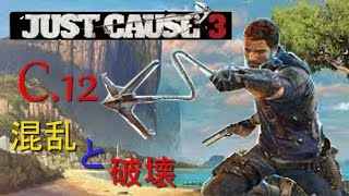 C.12【混乱と破壊】JUST CAUSE 3(ジャストコーズ３) 実況