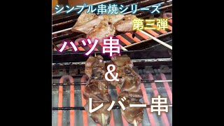 ヒゴグリラー　ハツとレバーを焼いてみました　I tried yakitori from pretreatment to baking