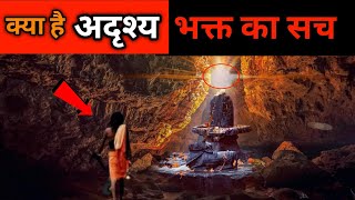 क्या है अदृश्य भक्त का सच -वैज्ञानिक भी है हैरान | ishwara Mahadev Biggest Mystery