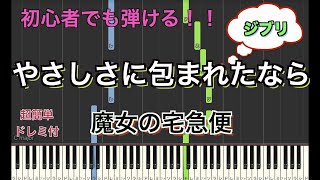 やさしさに包まれたなら/魔女の宅急便より 【初心者向け】簡単ピアノ | Piano Tutorial