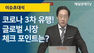 코로나 3차 유행! 글로벌 시장 체크 포인트는?/ 이슈초대석 / 매일경제TV