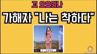 故오요안나. 가해자 \