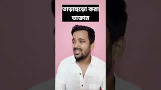 ব্যাবসায়ী ডাক্তার😀 |Bengali comedy video