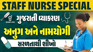 STAFF NURSE SPECIAL | ગુજરાતી વ્યાકરણ | અનુગ અને નામયોગી | સરળતાથી શીખો. | LIVE @08:30AM #gyanlive