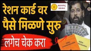 रेशन कार्ड वर पैसे मिळणे सुरु 🔴 लगेच चेक करा । Ration Card Benefits Received | make money online