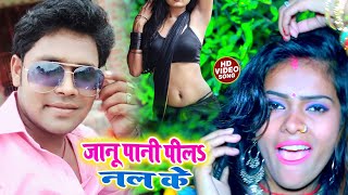 #Video_Song_2020 - इस लगन का सबसे हिट भोजपुरी गाना - जानू पानी पिलs नल के - Mantu Chauhan - Bhojpuri