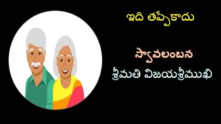 Vasanthavallari1295.కథ: స్వావలంబన