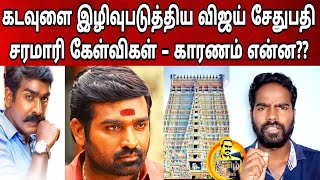 #VJS | கடவுளை இழிவுபடுத்தும் Vijay Sethupathi | சரமாரி கேள்விகள் - காரணம் என்ன? | Tamizh Studios |