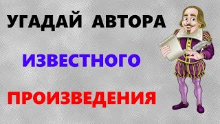 ТЕСТ по ЛИТЕРАТУРЕ | Угадай автора | Тест на IQ | QUIZ