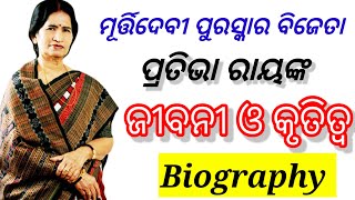 prativa ray nka jibani | ପ୍ରତିଭା ରାୟଙ୍କ ଜୀବନୀ ଓ କୃତି | pratibha ray biography in odia |@missrout