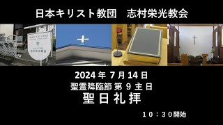 志村栄光教７月１４日聖日礼拝　ライブ配信