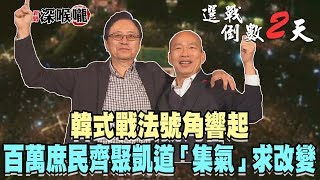 2020.01.09新聞深喉嚨　韓式戰法號角響起　百萬庶民齊聚凱道「集氣」求改變