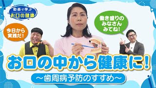 働き盛り世代の健康づくり動画「お口の健康」