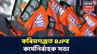 ২৩ আৰু ২৪ ডিচেম্বৰত Karimganjত হ'ব BJPৰ কাৰ্যনিৰ্বাহকৰ সভা