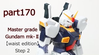 Making video the Master grade Gundam mk-Ⅱ part 170【Gundam kit】【Plasticmodel 】【Bandai】【modelkit】