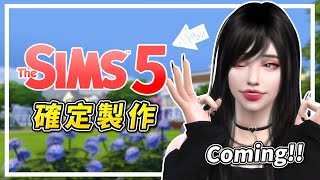 【Secret】The Sims5 is coming!!! (Introduce in Chinese)