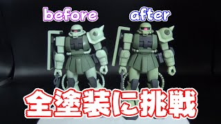 【ガンプラ】エアブラシで初めての全塗装！【プラモ道#3】/ZAKUⅡ