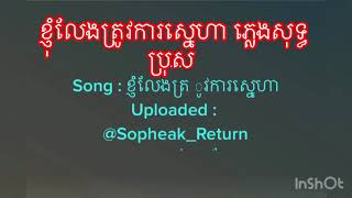 ខ្ញុំលែងត្រូវការស្នេហា ភ្លេងសុទ្ធ ប្រុស