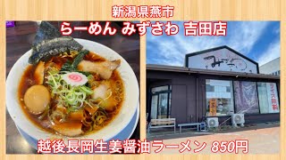 らーめん みずさわ 吉田店『越後長岡生姜醤油ラーメン 850円』