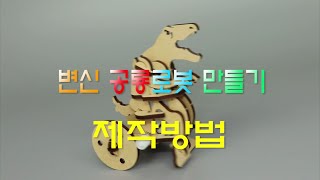 [한진과학] 변신 공룡로봇 만들기 제작방법(HD)