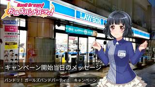 【ローソン店内放送】バンドリ!ガールズバンドパーティー!キャンペーン　(キャンペーン開始当日メッセージ)