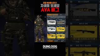 🐶🎮 긴급속보!! 아바 버그28편 아바온라인 FPS 게임 #allianceofvaliantarms #ava戰地之王 #dungdog #gaming #게임 #shorts