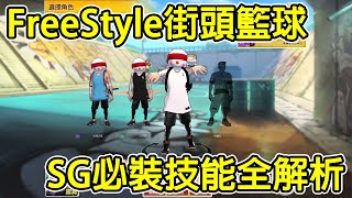 [FS日常] FreeStyle 街頭籃球 SG得分後衛 必裝技能全解析