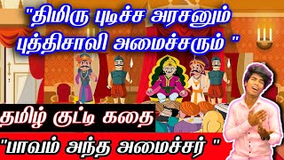 திமிரு புடிச்ச அரசனும் புத்திசாலி அமைச்சரும் \