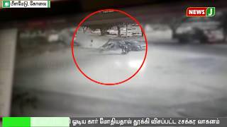 தறிகெட்டு ஓடிய கார்...பைக் மீது மோதியதால் பரபரப்பு || Accident