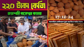 পাইকাড়ী খেজুর গুড়ের হাট, রাজশাহী বানেশ্বর হাট | Online Rajshahi Khejur gur | DMA360