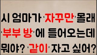 [헐;;; 미친ㄷㄷㄷ] 시 엄마가 ‘자꾸만’몰래 ‘부부 방’에 들어오는데..할매 뭐야?? 혹시 올가미야?? ‘같이’ 자고 싶어?