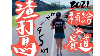 2021渣打全馬PB之旅ep09|渣打馬賽道體驗|全馬補給|攻略