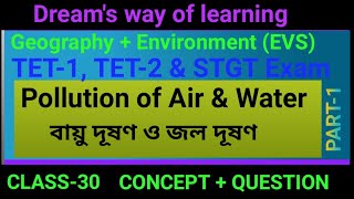 TET-1,TET-2 & STGT|Pollution of Air & Water|বায়ু দূষণ ও জল দূষণ|Class-30|Part-1|Geography|EVS|