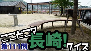 ここどこ？長崎！クイズ第111問－長崎の場所当てローカルクイズ