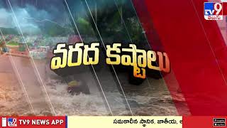 భద్రాచలం వద్ద పోటెత్తిన గోదావరి.. | Water Level In Godavari at Bhadrachalam - TV9