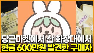 당근마켓에서 산 중고 화장대에서 현금 600만원 발견한 구매자