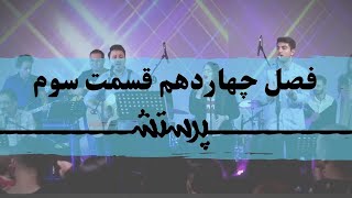 زمانی برای پرستش فصل چهاردهم قسمت سوم