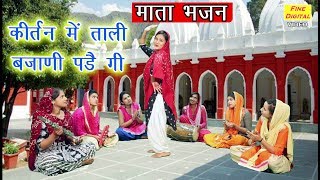 कीर्तन में ताली बजाणी पडै गी - Haryanvi Mata Bhajan | Mata Ke Bhajan | Rekha Garg