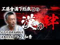 【漢が漢を知る】元二代目東組副組長 清勇会会長 川口和秀