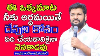 ఈ ఒక్కమాట నీకు అర్థమయితే దేవునికోసం ఏది చేయడానికైనా వెనకాడవు| #teluguchristianmessagebyShalemRajAnna