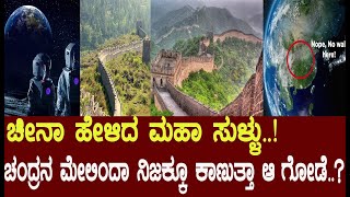 ಚಂದ್ರನ ಮೇಲಿಂದಾ ಕಾಣುತ್ತಾ ಚೀನಾದ ಮಹಾ ಗೋಡೆ.? Can we See the Great Wall of China from Space?Media Masters