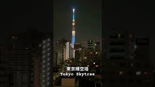 藍光晴空  東京晴空塔  繁星下的藍光 Tokyo Skytree